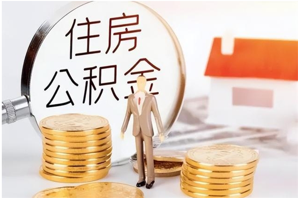 北京在职人员公积金取钱（在职怎么取公积金的钱）