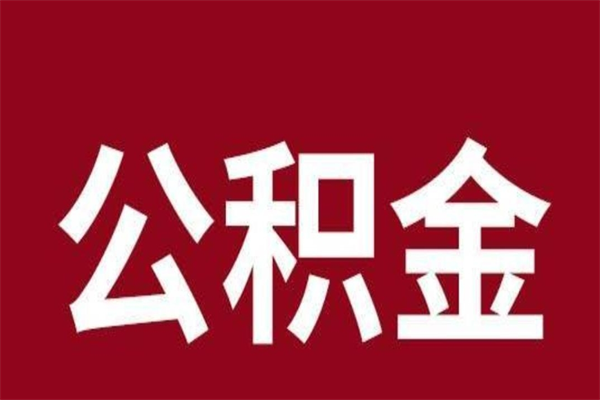 北京取辞职在职公积金（在职人员公积金提取）