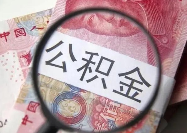 北京离职6个月后封存的公积金怎么取（公积金离职封存六个月怎么算）