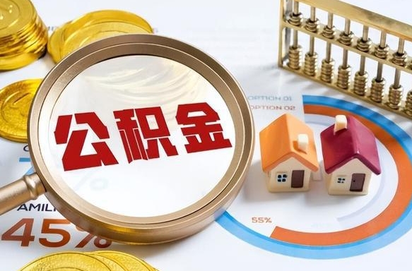 北京辞职后怎么去领取公积金（辞职怎么领取住房公积金）